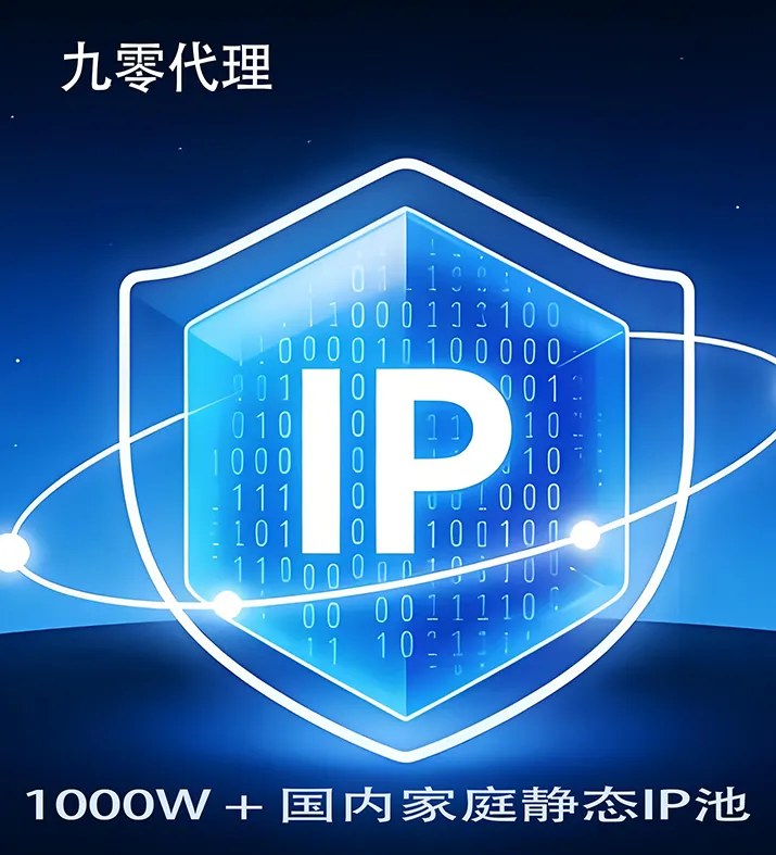 住宅静态代理IP
