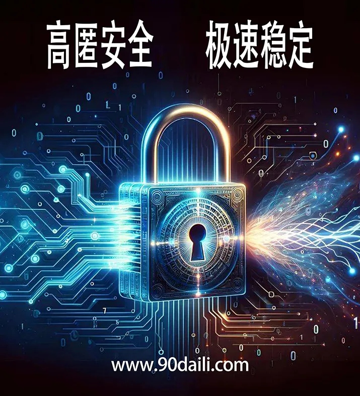 隧道代理IP
