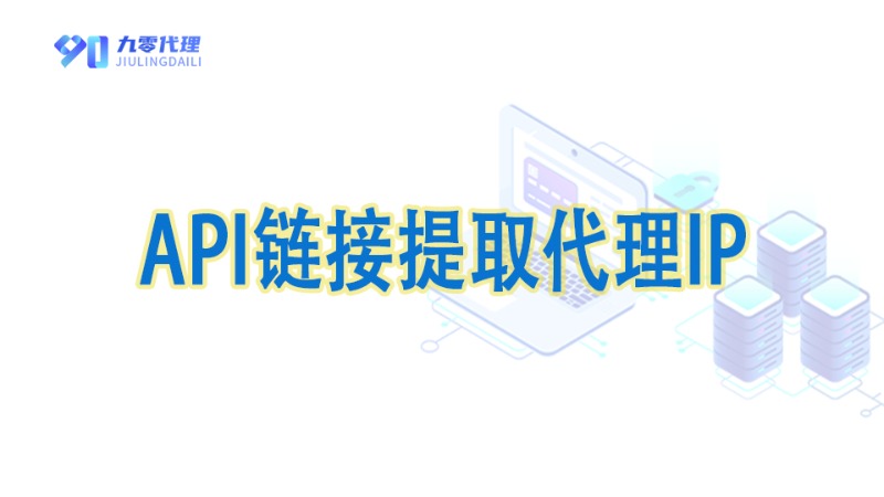 如何通过API链接提取代理IP？