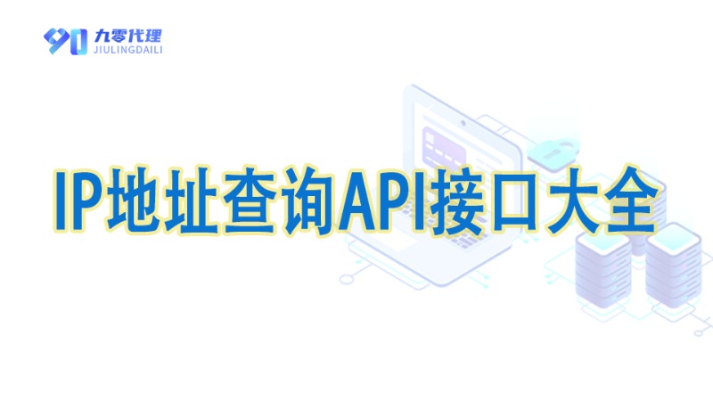IP地址免费查询_API接口大合集【2025最新版】