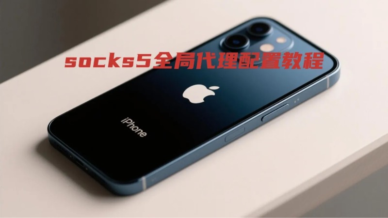 iPhone手机如何设置socks5全局代理——实测可用