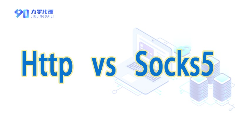 HTTP代理与SOCKS5代理：技术差异与适用场景对比  