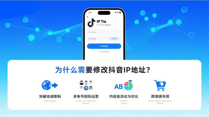 如何修改 抖音IP 归属地址？推荐5 种实用方法！